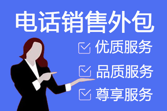 杭州电话销售外包对企业来讲有哪些优势？